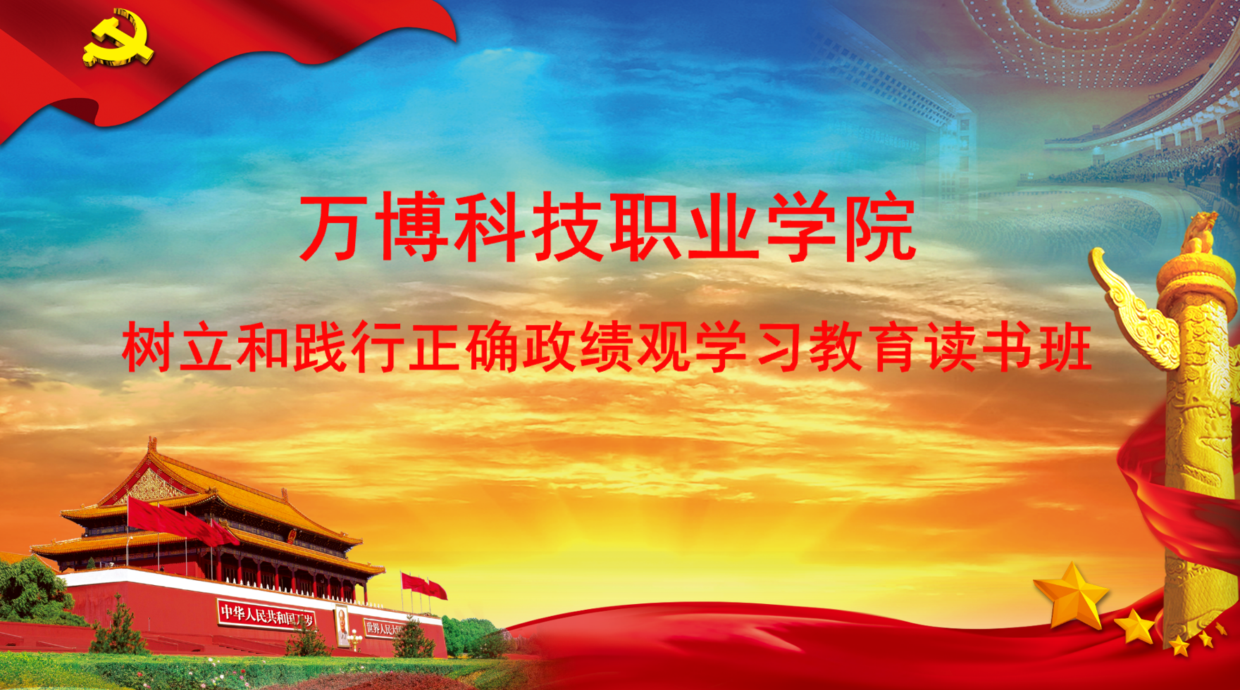 beat365唯一官方网站党委举办树立和践行正确政绩观学习教育读书班