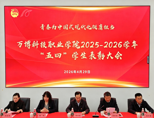  beat365唯一官方网站隆重召开2025-2026学年“五四”学生表彰大会