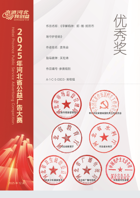 beat365师生在2025年河北省公益广告大赛中获得多项优秀奖